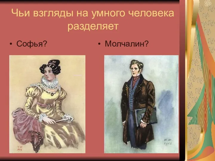 Чьи взгляды на умного человека разделяет Софья? Молчалин?