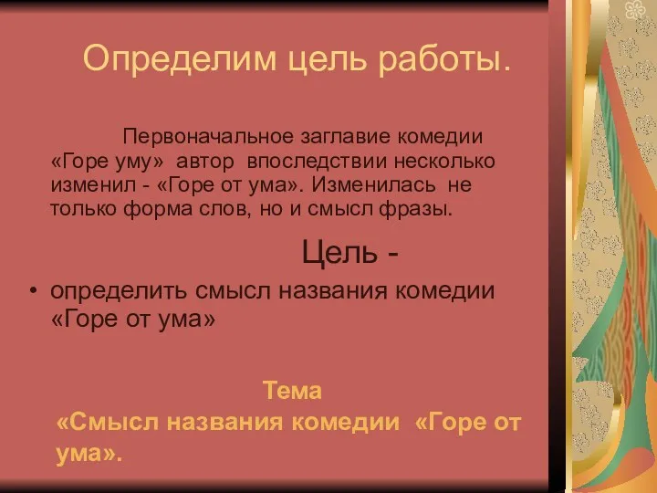 Определим цель работы. Первоначальное заглавие комедии «Горе уму» автор впоследствии