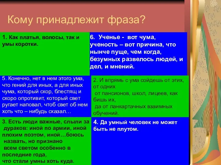 Кому принадлежит фраза? 6. Ученье - вот чума, ученость –