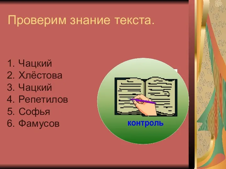 Проверим знание текста. Чацкий Хлёстова Чацкий Репетилов Софья Фамусов