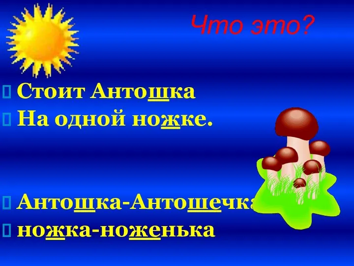 Стоит Антошка На одной ножке. Антошка-Антошечка ножка-ноженька Что это?