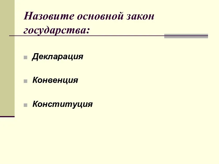 Назовите основной закон государства: Декларация Конвенция Конституция