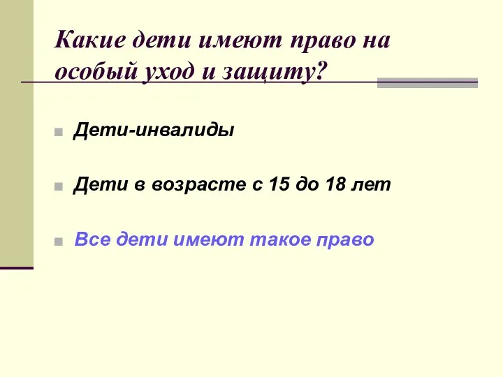 Какие дети имеют право на особый уход и защиту? Дети-инвалиды