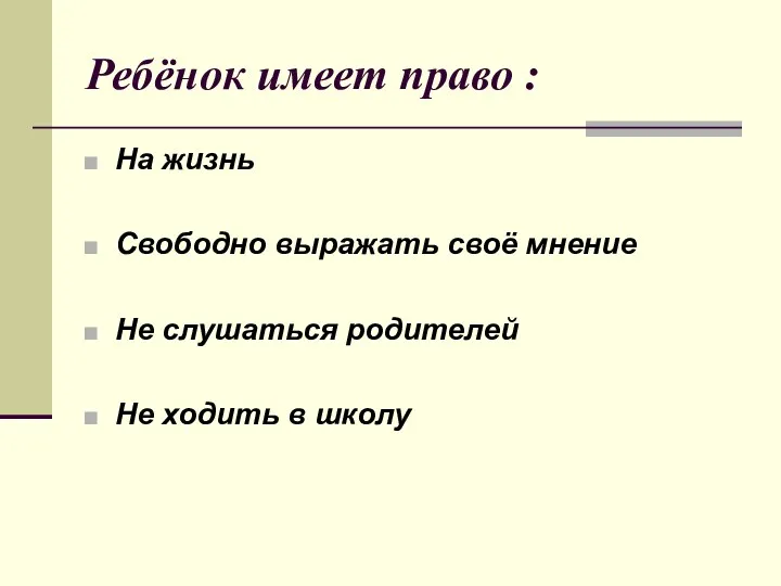 Ребёнок имеет право : На жизнь Свободно выражать своё мнение