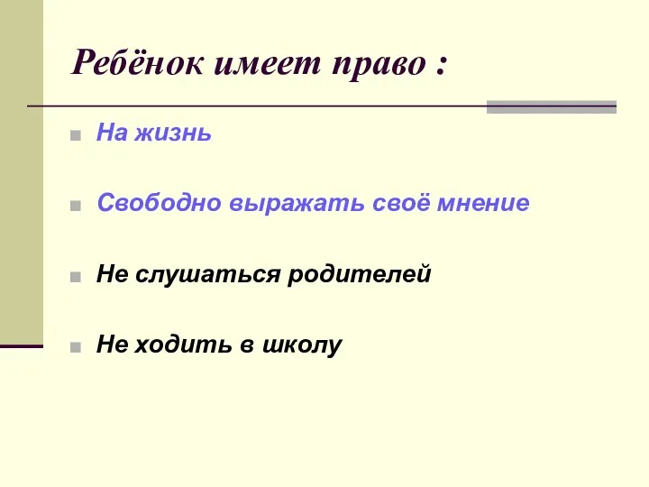 Ребёнок имеет право : На жизнь Свободно выражать своё мнение