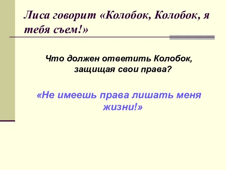 Лиса говорит «Колобок, Колобок, я тебя съем!» Что должен ответить