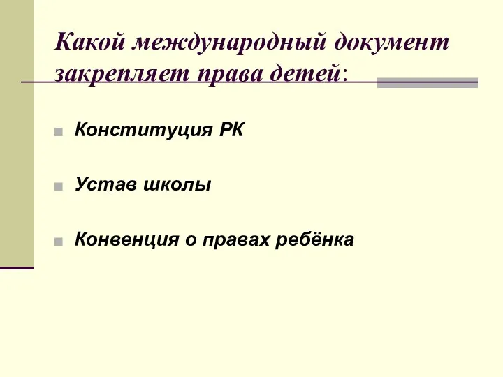 Какой международный документ закрепляет права детей: Конституция РК Устав школы Конвенция о правах ребёнка