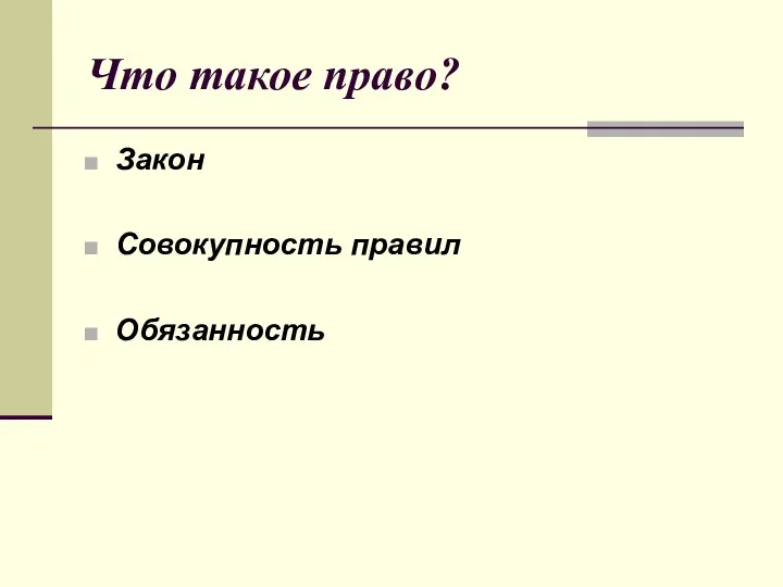 Что такое право? Закон Совокупность правил Обязанность