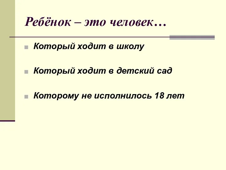 Ребёнок – это человек… Который ходит в школу Который ходит