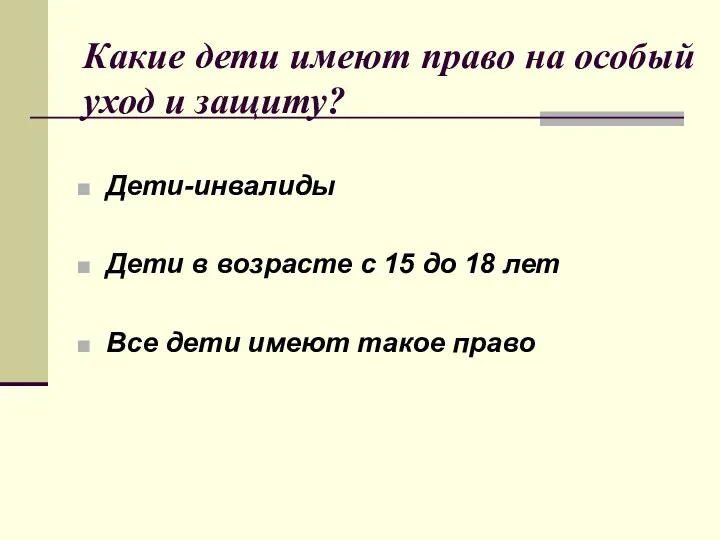 Какие дети имеют право на особый уход и защиту? Дети-инвалиды