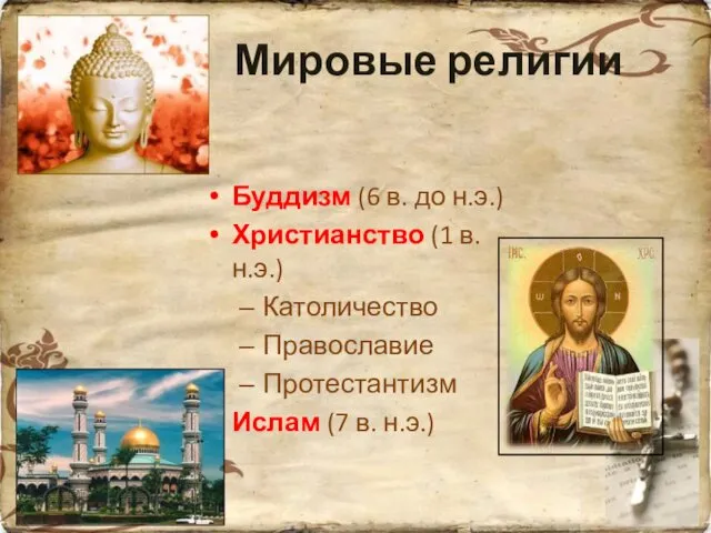 Мировые религии Буддизм (6 в. до н.э.) Христианство (1 в. н.э.) Католичество Православие