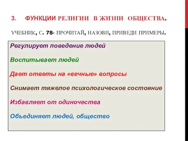 3. ФУНКЦИИ РЕЛИГИИ В ЖИЗНИ ОБЩЕСТВА. УЧЕБНИК, С. 78- ПРОЧИТАЙ, НАЗОВИ, ПРИВЕДИ ПРИМЕРЫ.