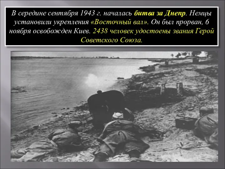 В середине сентября 1943 г. началась битва за Днепр. Немцы