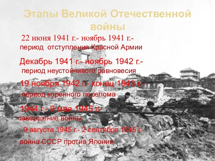 Этапы Великой Отечественной войны 22 июня 1941 г.- ноябрь 1941