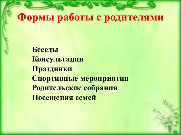 Формы работы с родителями Беседы Консультации Праздники Спортивные мероприятия Родительские собрания Посещения семей