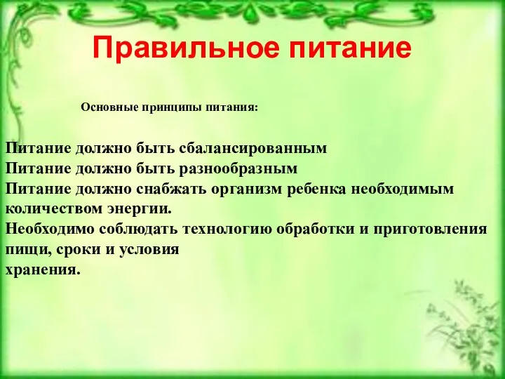 Правильное питание Питание должно быть сбалансированным Питание должно быть разнообразным