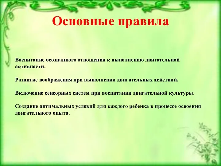 Основные правила Воспитание осознанного отношения к выполнению двигательной активности. Развитие