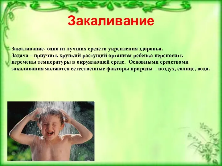 Закаливание Закаливание- одно из лучших средств укрепления здоровья. Задача –