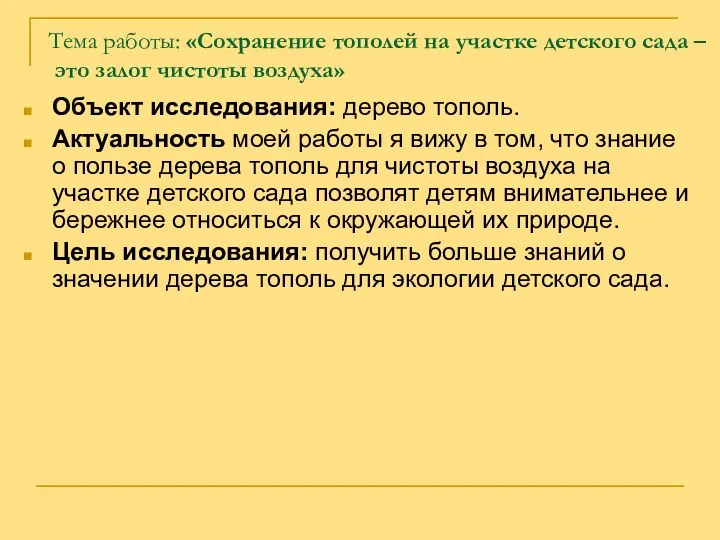 Тема работы: «Сохранение тополей на участке детского сада – это