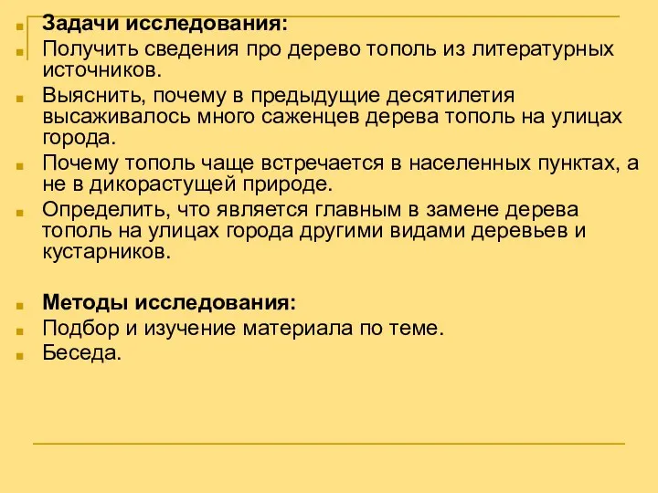 Задачи исследования: Получить сведения про дерево тополь из литературных источников.