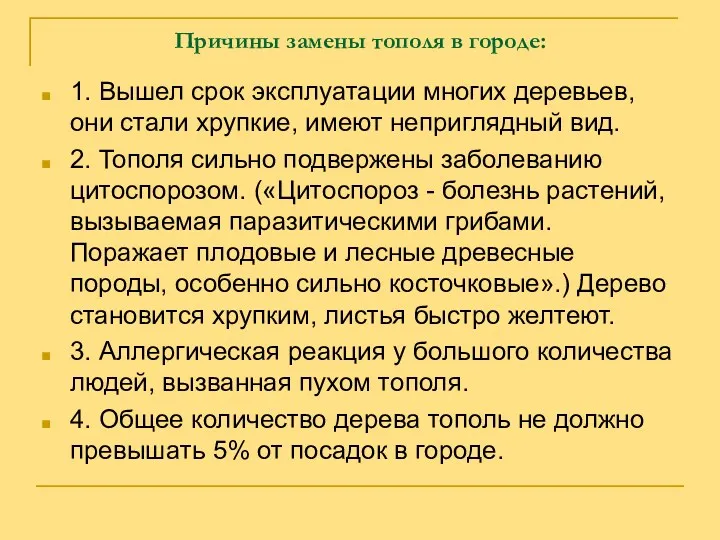 Причины замены тополя в городе: 1. Вышел срок эксплуатации многих