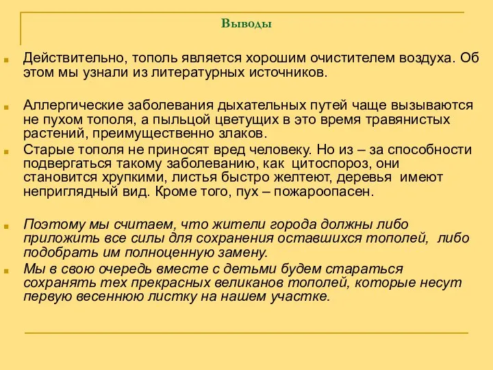 Выводы Действительно, тополь является хорошим очистителем воздуха. Об этом мы