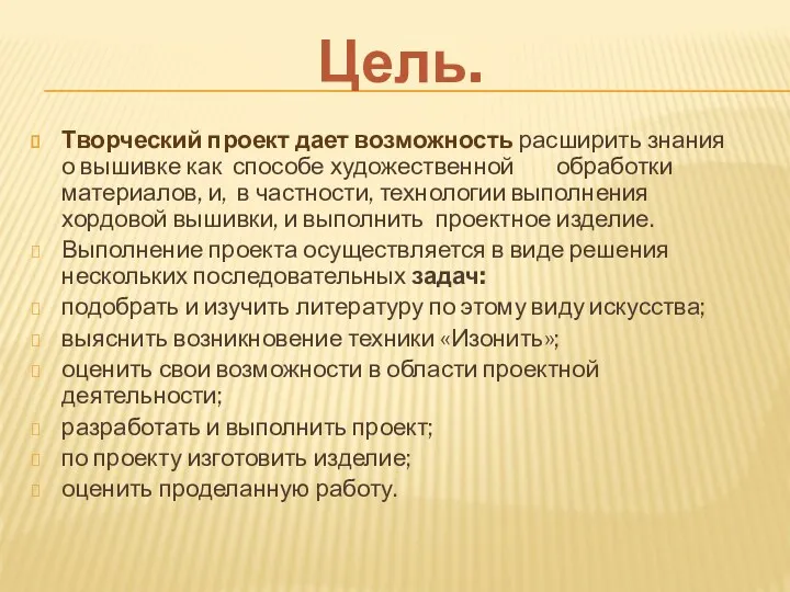 Цель. Творческий проект дает возможность расширить знания о вышивке как