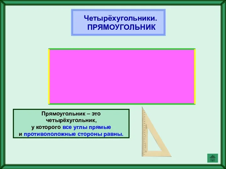 Четырёхугольники. ПРЯМОУГОЛЬНИК Прямоугольник – это четырёхугольник, у которого все углы прямые и противоположные стороны равны.