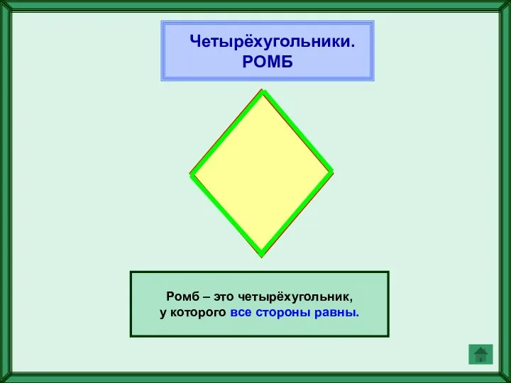 Четырёхугольники. РОМБ Ромб – это четырёхугольник, у которого все стороны равны.