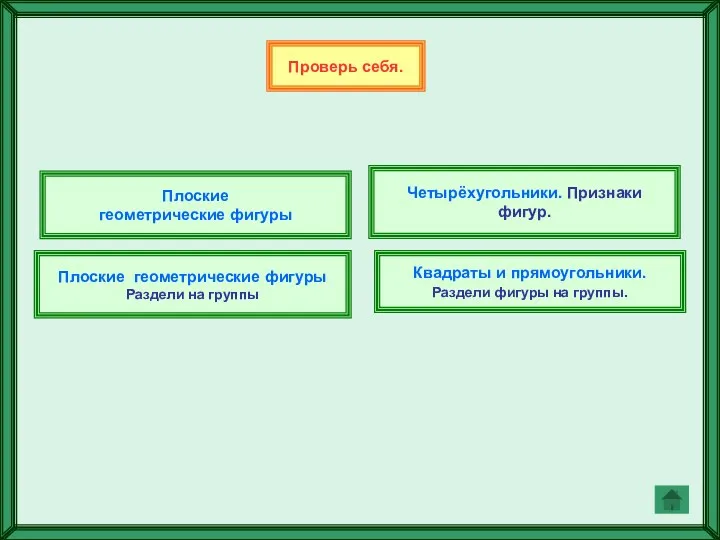 Проверь себя. Плоские геометрические фигуры Плоские геометрические фигуры Раздели на