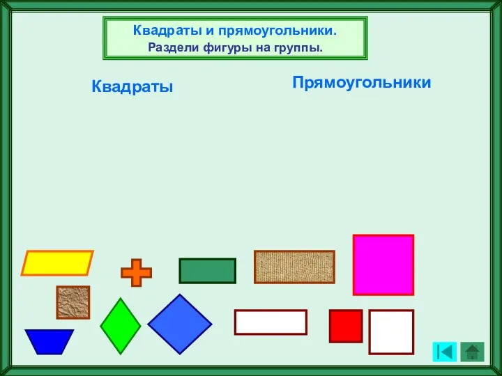 Квадраты Квадраты и прямоугольники. Раздели фигуры на группы. Прямоугольники