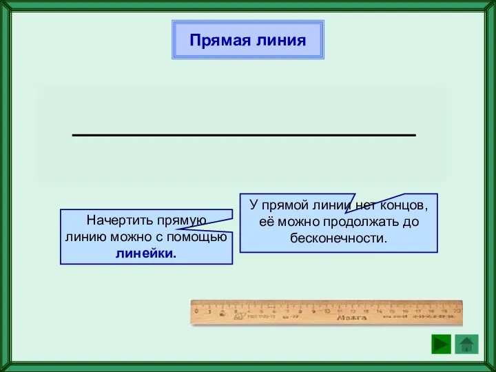 Прямая линия Начертить прямую линию можно с помощью линейки. У