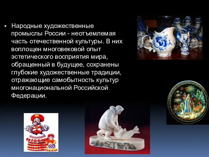Народные художественные промыслы России - неотъемлемая часть отечественной культуры. В них воплощен многовековой