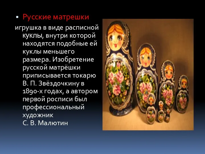 Русские матрешки игрушка в виде расписной куклы, внутри которой находятся подобные ей куклы