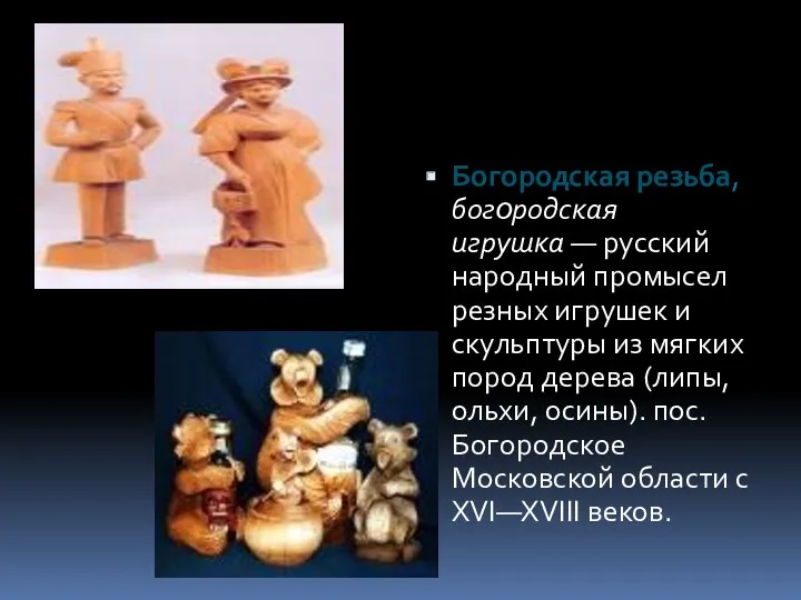 Богородская резьба, богородская игрушка — русский народный промысел резных игрушек и скульптуры из