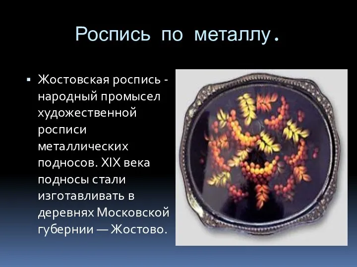 Роспись по металлу. Жостовская роспись -народный промысел художественной росписи металлических подносов. XIX века