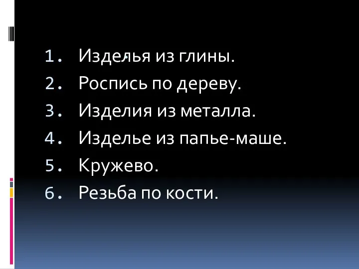 Народные художественные промыслы. Изделья из глины. Роспись по дереву. Изделия из металла. Изделье