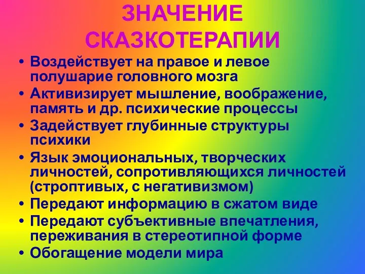 ЗНАЧЕНИЕ СКАЗКОТЕРАПИИ Воздействует на правое и левое полушарие головного мозга