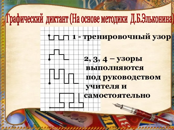 Графический диктант (На основе методики Д.Б.Эльконина) 1 - тренировочный узор