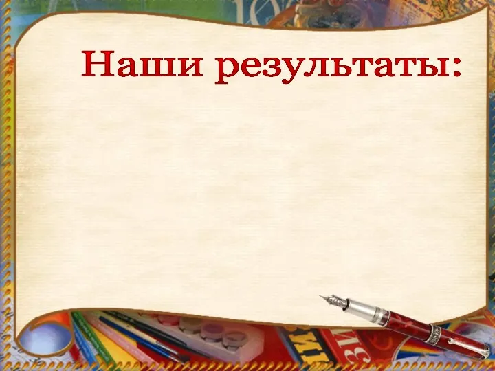 Наши результаты: