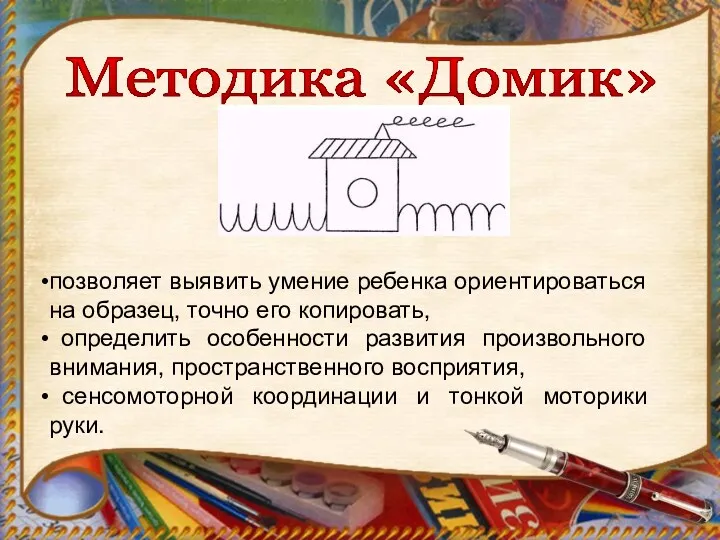 Методика «Домик» позволяет выявить умение ребенка ориентироваться на образец, точно