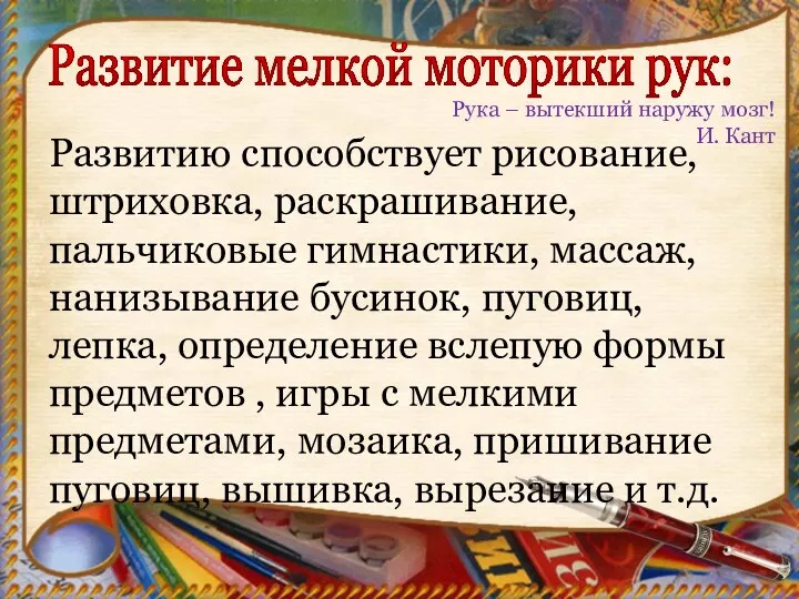 Развитию способствует рисование, штриховка, раскрашивание, пальчиковые гимнастики, массаж, нанизывание бусинок,