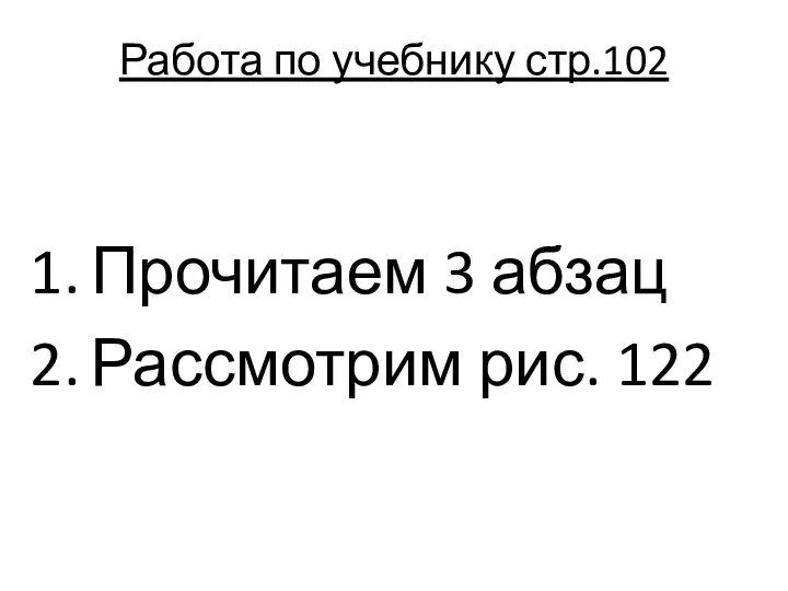 Работа по учебнику стр.102 Прочитаем 3 абзац Рассмотрим рис. 122