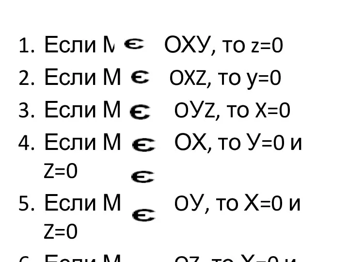 Если М ОХУ, то z=0 Если М OXZ, то у=0 Если М OУZ,