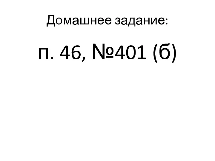 Домашнее задание: п. 46, №401 (б)