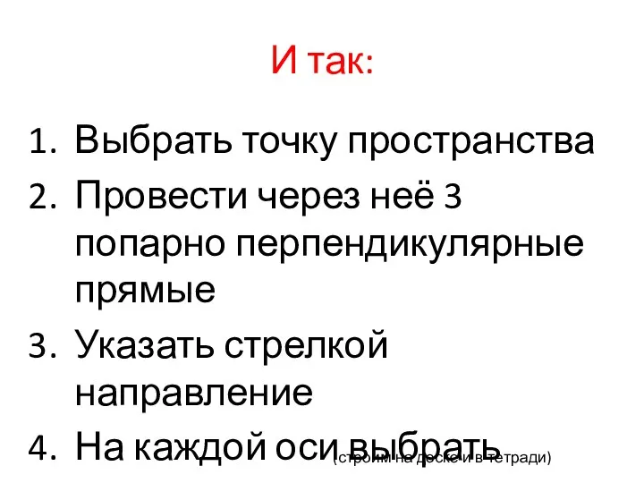 И так: Выбрать точку пространства Провести через неё 3 попарно