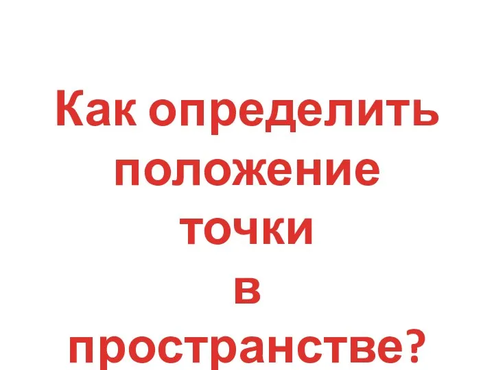 Как определить положение точки в пространстве?