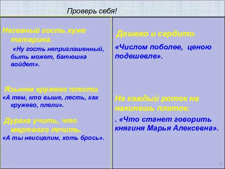 Незваный гость хуже татарина. «Ну гость неприглашенный, быть может, батюшка