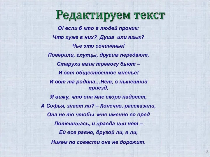 Редактируем текст О! если б кто в людей проник: Что