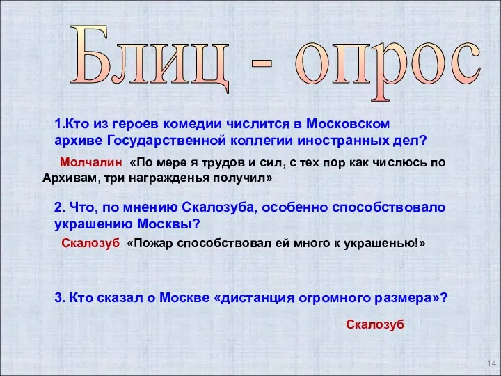 Блиц - опрос 1.Кто из героев комедии числится в Московском